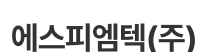 에스피엠텍 로고